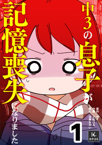 中3の息子が記憶喪失になりました(1)