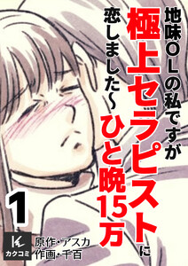 地味OLの私ですが極上セラピストに恋しました～ひと晩15万～ (1)