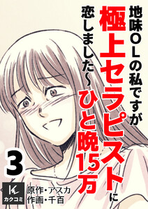 地味OLの私ですが極上セラピストに恋しました～ひと晩15万～ (3) 電子書籍版