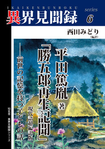 [異界見聞録6]平田篤胤著「勝五郎再生記聞」現代語超編訳版 ――前世の記憶を持つ子どもの話 電子書籍版