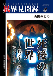 [異界見聞録8]死後の世界 ――古代ノーシスの高次元伝承 電子書籍版