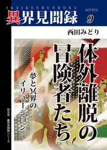 [異界見聞録9]体外離脱の冒険者たち――夢と冥界のイリュージョン 電子書籍版