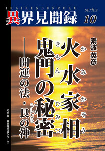 [異界見聞録10]火水家相 鬼門の秘密――開運の法・艮の神 電子書籍版