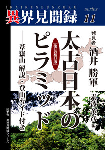 [異界見聞録11]太古日本のピラミッド[復刻新訂版]――葦嶽山解説・登山ガイド付き 電子書籍版
