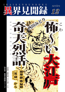 [異界見聞録12]怖～い大江戸奇天烈話――根岸鎮衛秘録[耳袋]から[異界見聞録12] 電子書籍版