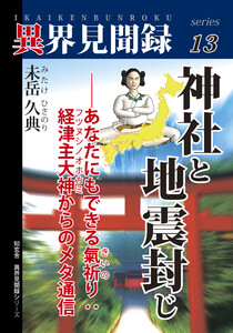 【異界見聞録13】神社と地震封じ――あなたにもできる氣祈り:経津主大神からのメタ通信 電子書籍版