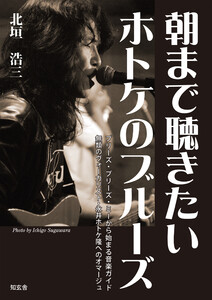 朝まで聴きたいホトケのブルーズ ――プリーズ・プリーズ・ミーから始まる音楽ガイド、無類のヴォーカリスト・永井ホトケ隆へのオマージュ