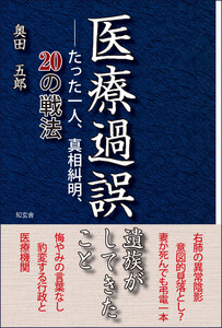 医療過誤 遺族がしてきたこと――たった一人、真相糾明、20の戦法