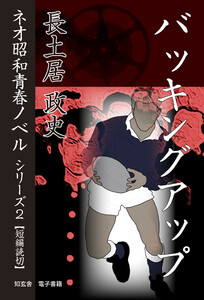 バッキングアップ――ネオ昭和青春ノベル シリーズ2 電子書籍版