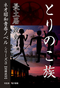 とりのこ族――ネオ昭和青春ノベル シリーズ3 電子書籍版