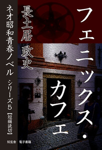 フェニックス・カフェ――ネオ昭和青春ノベル シリーズ5 電子書籍版
