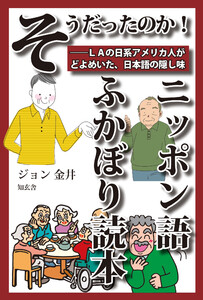 そうだったのか! ニッポン語ふかぼり読本――LAの日系アメリカ人がどよめいた、日本語の隠し味(電子2版)