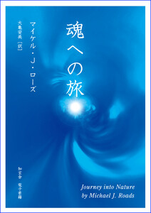 魂への旅
