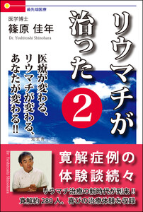 リウマチが治った2――医療が変わる、リウマチが変わる、あなたが変わる!! 電子書籍版