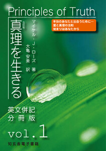 真理を生きる――第1巻「自己への目覚め」〈原英文併記分冊版〉