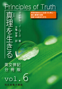 真理を生きる――第6巻「無条件の愛」〈原英文併記分冊版〉 電子書籍版