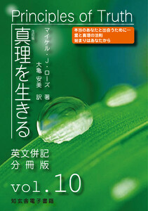 真理を生きる――第10巻「神と目覚め」〈原英文併記分冊版〉 電子書籍版