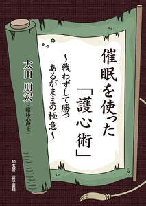 催眠を使った「護心術」～戦わずして勝つあるがままの極意～