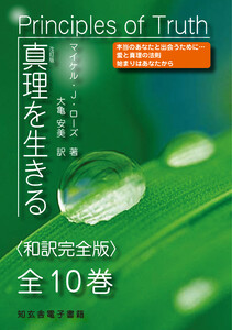 真理を生きる――全10巻〈和訳完全版〉