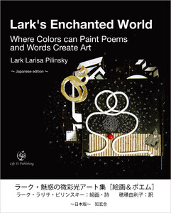 ラーク・魅惑の微彩光アート集[絵画&ポエム] ～日本版～