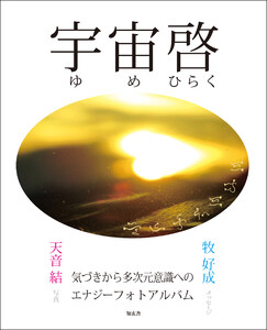 宇宙啓――気づきから多次元意識へのエナジーフォトアルバム‐2 電子書籍版