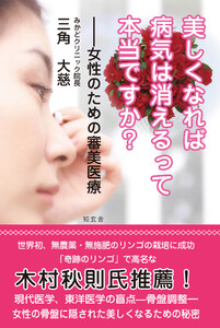 美しくなれば病気は消えるって本当ですか?――女性のための審美医療