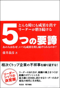 どんな時にも成果を出すリーダーが磨き続ける5つの要諦 ――あの人はなぜ、いつも成果を出し続けられるのか