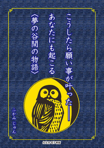 こうしたら願い事が叶った――あなたにも起こる〈夢の谷間の物語〉