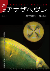 新版 アナザヘヴン〈上巻〉