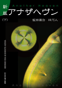 新版 アナザヘヴン〈下巻〉 電子書籍版