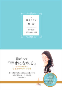 HAPPY理論――人生が幸せになる37の法則