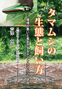 タマムシの生態と飼い方――環境が悪いと長生きするヤマトタマムシの研究