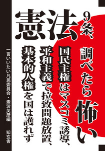 憲法9条、調べたら怖い――国民主権はマスコミ誘導、平和主義で拉致問題放置、基本的人権を国は護れず