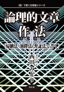 論理的文章作法〈帰納法・演繹法・弁証法で書く〉