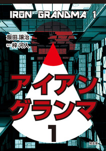 アイアングランマ 1