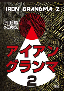 アイアングランマ 2 電子書籍版