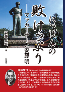 にっぽんの敗けっぷり――マッカーサーと安藤明