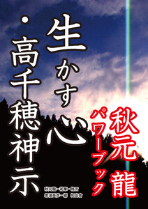 生かす心・高千穂神示――秋元龍パワーブック