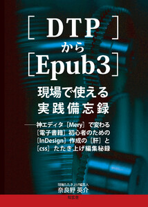 [DTP]から[Epub3]現場で使える実践備忘録──神エディタ[Mery]で変わる[電子書籍]初心者のための[InDesign]作成の[肝]と[css]たたき上げ編集秘録