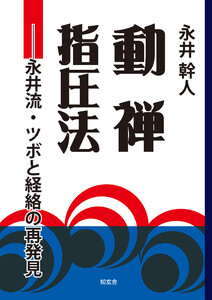 動禅指圧法――永井流・ツボと経絡の再発見