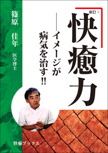 新訂・快癒力―― イメージが病気を治す!!