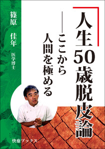 人生50歳脱皮論――ここから人間を極める