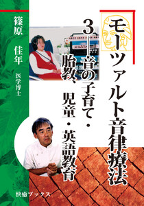 モーツァルト音律療法3――音の子育て・胎教、児童・英語教育 電子書籍版