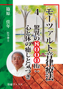 モーツァルト音律療法4――驚異の8000㎐:心と体の癒しと気づき 電子書籍版