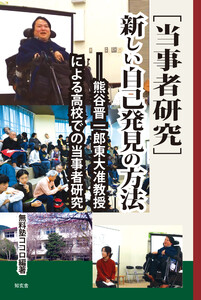 [当事者研究]新しい自己発見の方法――熊谷晋一郎東大准教授による高校での当事者研究