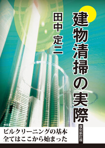 建物清掃の実際[復刻新訂版]