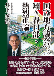 国を愛する地方議会づくりへ!――翔んで春日部・熱烈正論