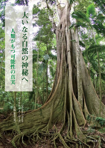 大いなる自然の神秘へ――人類がもつ可能性の真実