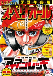 ビッグコミックスペリオール 2026年13号(2026年6月12日発売)