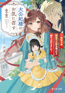 大公妃様のお気に召すまま ～地味令嬢、訳あり人形を買ったら成り上がりました～ 電子書籍版